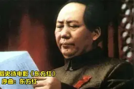 1964年音乐舞蹈史诗电影《东方红》序曲《东方红》原版原唱视频封面