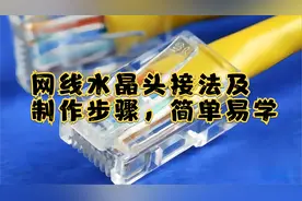 网线水晶头接法及制作步骤，简单易学视频封面