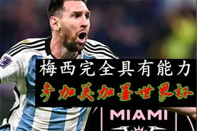 阿根廷名宿：梅西可以出战美加墨世界杯，他没有踢过一场平庸比赛视频封面