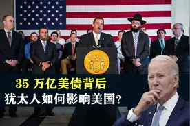 35万亿美债背后，犹太人如何影响美国？他们权利有多大？视频封面