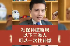 「社保新规：三类人可一次性补缴！」视频封面