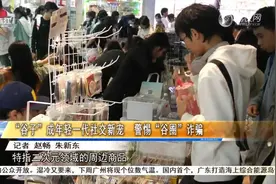 “谷子”成年轻一代社交新宠 警惕“谷圈”诈骗视频封面
