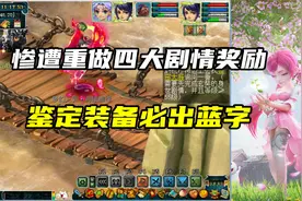 梦幻西游：惨遭重做四大剧情奖励，鉴定装备必出蓝字