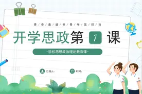 中小学生学校思想政治理论教育开学第一课主题班会PPT课件视频封面