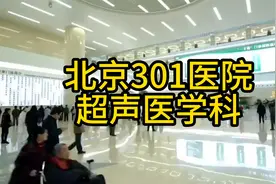 北京301超声医学科为什么厉害？视频封面