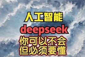 你可以不会但必须要懂的Deepseek使用技巧