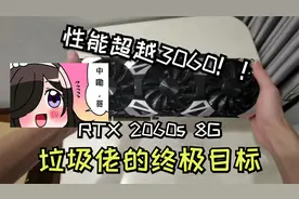 垃圾佬的终极目标显卡？2070s真乃2K快乐卡！！