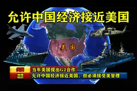 当年美国提出G2合作：允许中国经济接近美国，但必须接受美管理