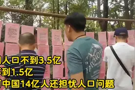 美国人口不到3.5亿，俄不到1.5亿，为何中国14亿人还担忧人口问题视频封面