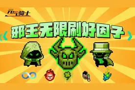 元气骑士：邪王无限刷正面因子！百万蓝币不是梦！