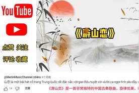 外国人听中国歌曲《游山恋》，国外网友：好听的歌