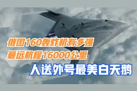 俄图160轰炸机有多强，最远航程16000公里，人送外号最美白天鹅