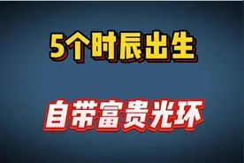 以下5个时辰出生的孩子，自带“富贵”光环，晚年福气安康！视频封面