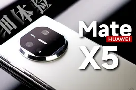华为 Mate X5 典藏版体验 | 内屏外屏全面可靠 应用体验更进一步视频封面
