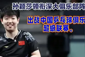 孙颖莎将领衔深圳大学乒超俱乐部出战中国乒乓球俱乐部超级联赛。视频封面