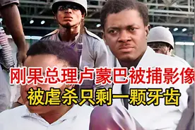 实录1961年，刚果首任总理卢蒙巴为国家统一，被叛军虐杀时影像！视频封面