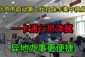 北京市启动第三代社保卡集中换发，一卡通行京津冀异地办事更便捷视频封面