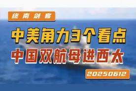 伦敦谈判会场外，中美角力3个看点！中国双航母进西太，用了2谋略视频封面