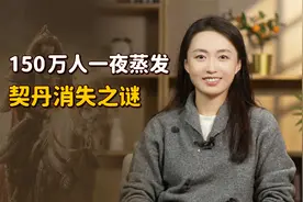 150万契丹人一夜消失，现代DNA找到线索！如今是哪个民族？视频封面