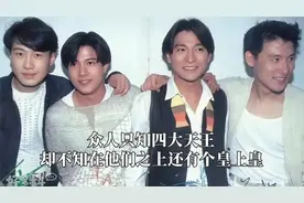 众人只知四大天王，却不知在他们之上还有个皇上皇，百年周星驰视频封面
