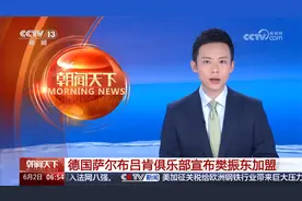 德国萨尔布吕肯俱乐部宣布樊振东加盟
