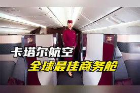 第一视角沉浸式体验全球最佳商务舱——卡塔尔航空A350 Qsuite