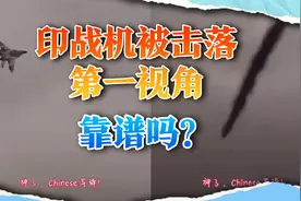 中国导弹击落印度战机，现场视频公开？假得实在离谱视频封面