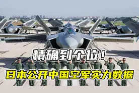 精确到个位！日本公开中国空军实力数据：歼20有200架，年增60架视频封面