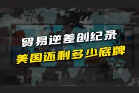 美国贸易逆差创纪录！为什么加关税反而进口更多？视频封面