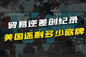 美国贸易逆差创纪录！为什么加关税反而进口更多？视频封面