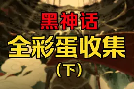 黑神话彩蛋全收集！没个81周目根本发现不了！