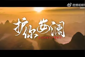 ​总体国家安全观主题宣传片《护你安澜》视频封面