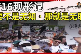 716现形记！要不是无知，那就是无耻！视频封面
