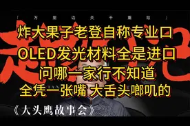 炸大果子老登自称专业口 OLED发光材料全是进口 问哪一家行不知道