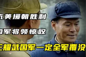 抗美援朝取得胜利，国军将领如何看待？王耀武：彻底服了！视频封面