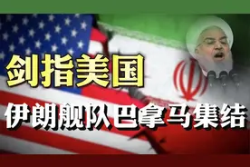 伊朗舰队为何巴拿马集结？打过美伊海战的伊朗海军，实力有多强？视频封面
