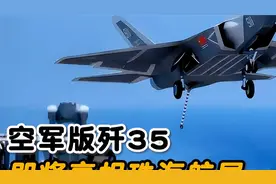 空军版歼35亮相珠海航展，中国空军再添利器！视频封面