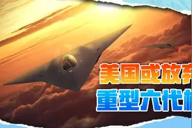 美军终于认清现实，和中国没法比，被迫放弃重型六代机视频封面