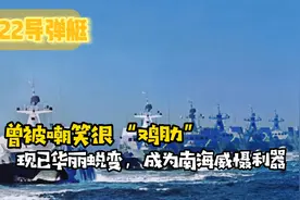 华丽蜕变！曾被嘲笑很“鸡肋”的022导弹艇，已成为南海威慑利器视频封面