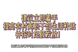 建议立即着手提高农村离职干部生活补贴，并按时足额发放！
