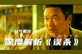 深度解析《误杀》里面的细节你看懂了吗？