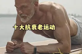 十大抗衰老运动，你做过几个视频封面