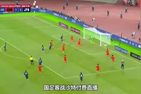国足客战沙特9元付费直播引热议，球迷钱包与观赛热情受考验视频封面