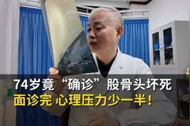 74岁竟“确诊”股骨头坏死，患者面诊结束，心理压力少一半！视频封面