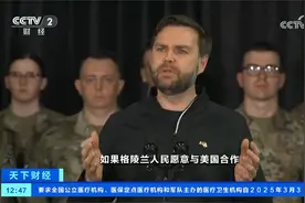 美国副总统万斯访问格陵兰岛 称丹麦对格陵兰岛未尽责视频封面