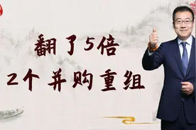 两个并购重组实现翻五倍视频封面