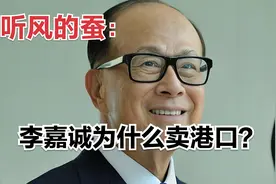 听风的蚕：李嘉诚为什么卖港口？dhja视频封面