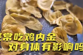 经常吃“鸡内金”，对身体有什么影响？中医：或能改善5个问题视频封面