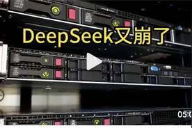 DeepSeek又瘫痪了视频封面