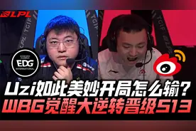 EDGvsWBG冒泡赛G4：Uzi美妙开局怎么输？WBG觉醒大逆转晋级S13！